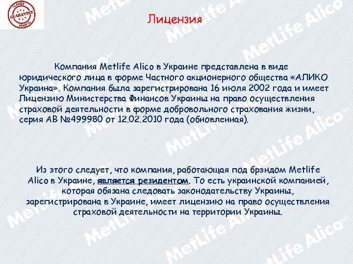 Лицензия Компания Metlife Alico в Украине представлена в виде юридического лица в форме Частного