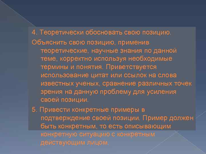 4. Теоретически обосновать свою позицию. Объяснить свою позицию, применив теоретические, научные знания по данной