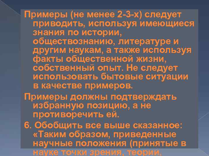 Примеры (не менее 2 -3 -х) следует приводить, используя имеющиеся знания по истории, обществознанию,