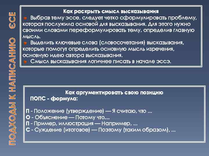 Как раскрыть смысл высказывания Выбрав тему эссе, следует четко сформулировать проблему, которая послужила основой