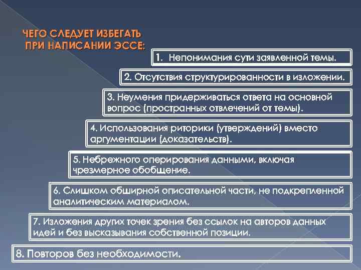 ЧЕГО СЛЕДУЕТ ИЗБЕГАТЬ ПРИ НАПИСАНИИ ЭССЕ: 1. Непонимания сути заявленной темы. 2. Отсутствия структурированности