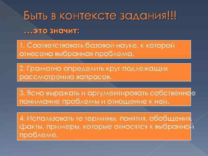 Быть в контексте задания!!!. . . это значит: 1. Соответствовать базовой науке, к которой