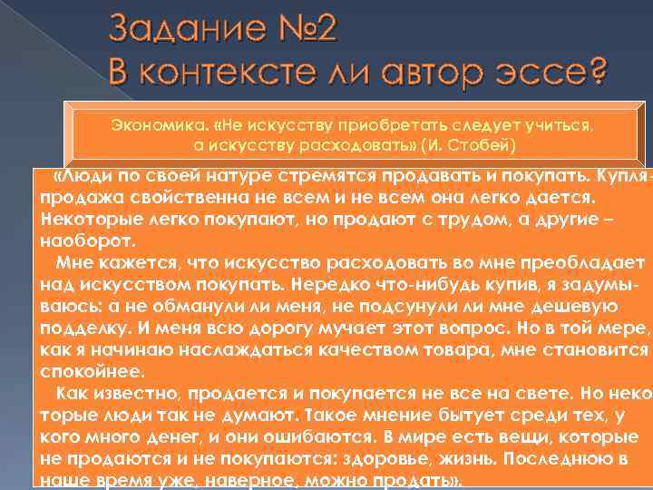 Задание № 2 В контексте ли автор эссе? Экономика. «Не искусству приобретать следует учиться,