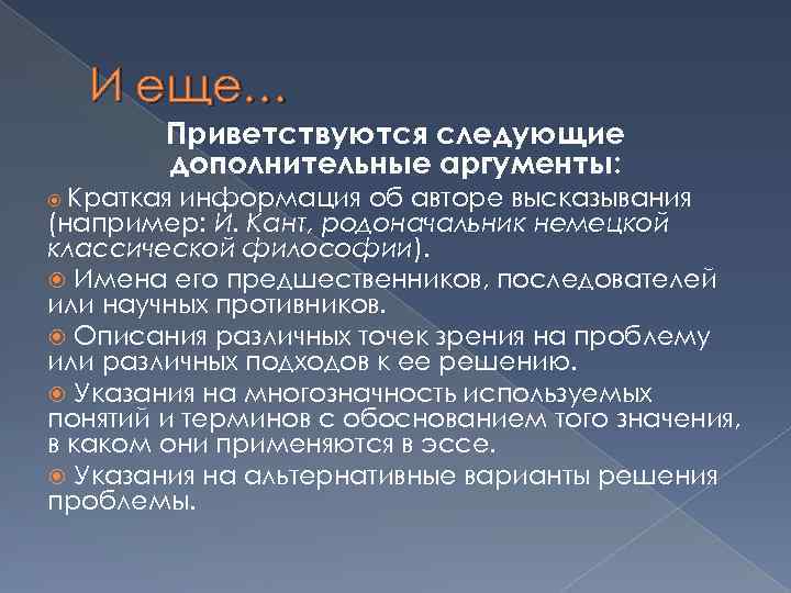 И еще… Приветствуются следующие дополнительные аргументы: Краткая информация об авторе высказывания (например: И. Кант,