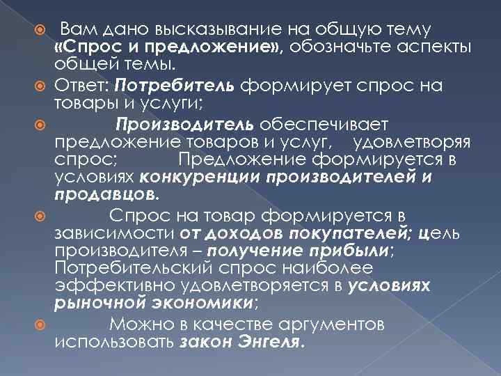  Вам дано высказывание на общую тему «Спрос и предложение» , обозначьте аспекты общей