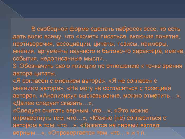 В свободной форме сделать набросок эссе, то есть дать волю всему, что «хочет» писаться,