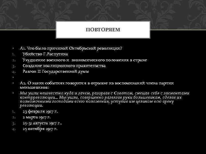 ПОВТОРЯЕМ • А 1. Что было причиной Октябрьской революции? 1. Убийство Г. Распутина 2.