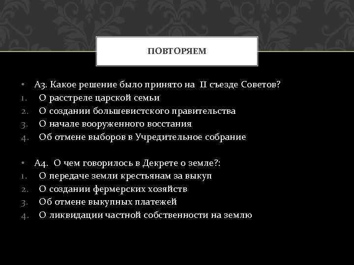 ПОВТОРЯЕМ • А 3. Какое решение было принято на II съезде Советов? 1. О