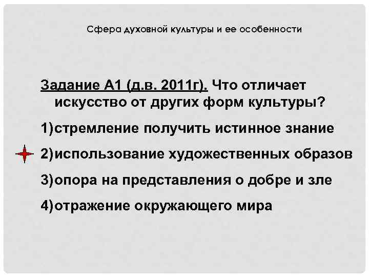 Сфера духовной культуры и ее особенности Задание А 1 (д. в. 2011 г). Что