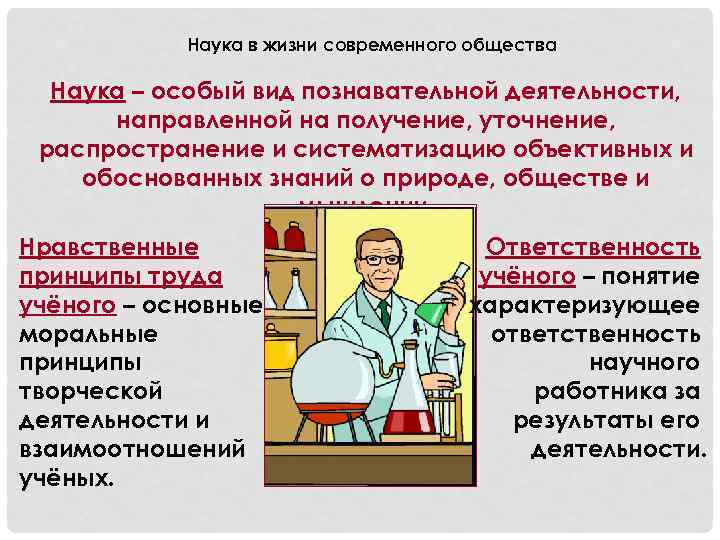 Наука в жизни современного общества Наука – особый вид познавательной деятельности, направленной на получение,