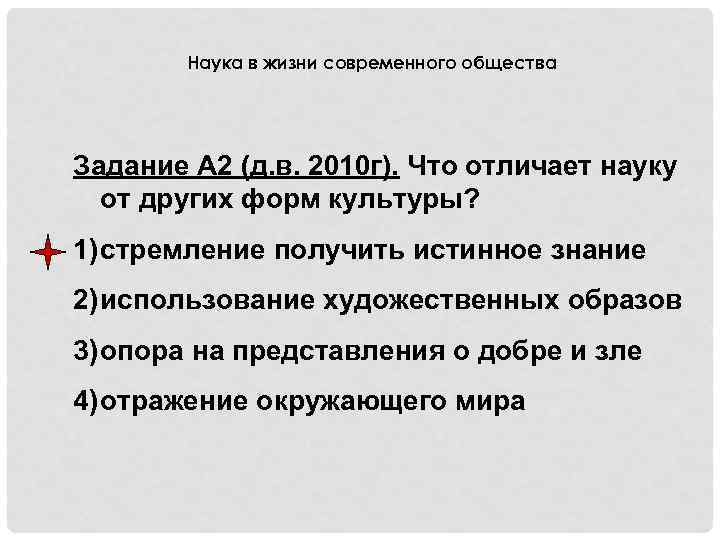 Наука в жизни современного общества Задание А 2 (д. в. 2010 г). Что отличает