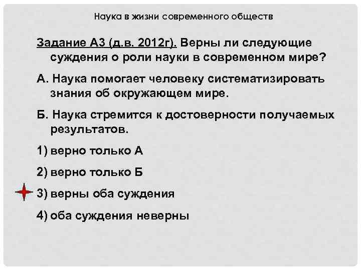 Наука в жизни современного обществ Задание А 3 (д. в. 2012 г). Верны ли
