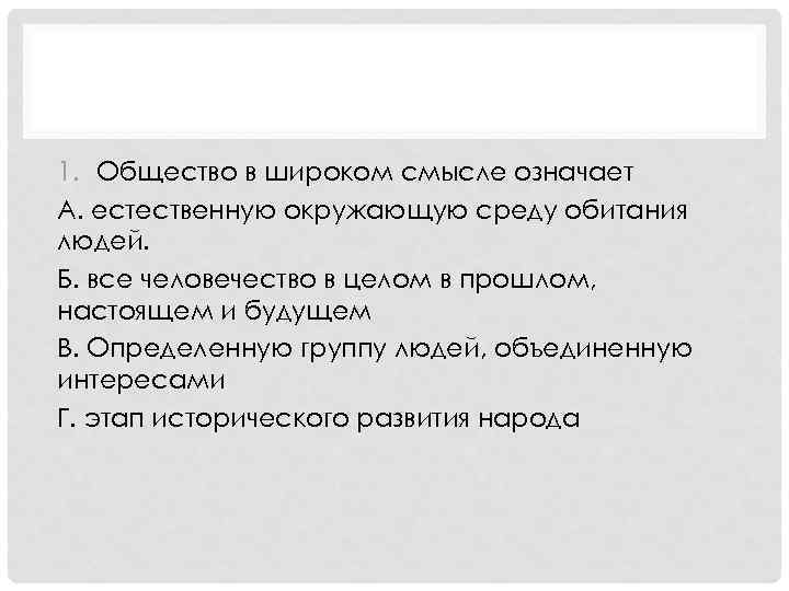 Под обществом в широком смысле слова понимают