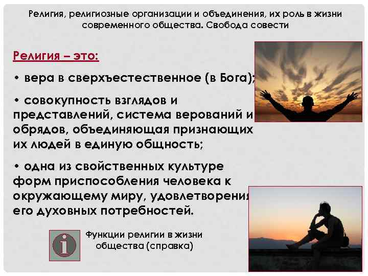 Религия, религиозные организации и объединения, их роль в жизни современного общества. Свобода совести Религия