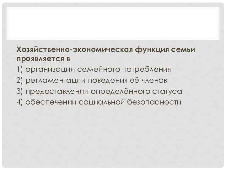 Хозяйственно-экономическая функция семьи проявляется в 1) организации семейного потребления 2) регламентации поведения её членов