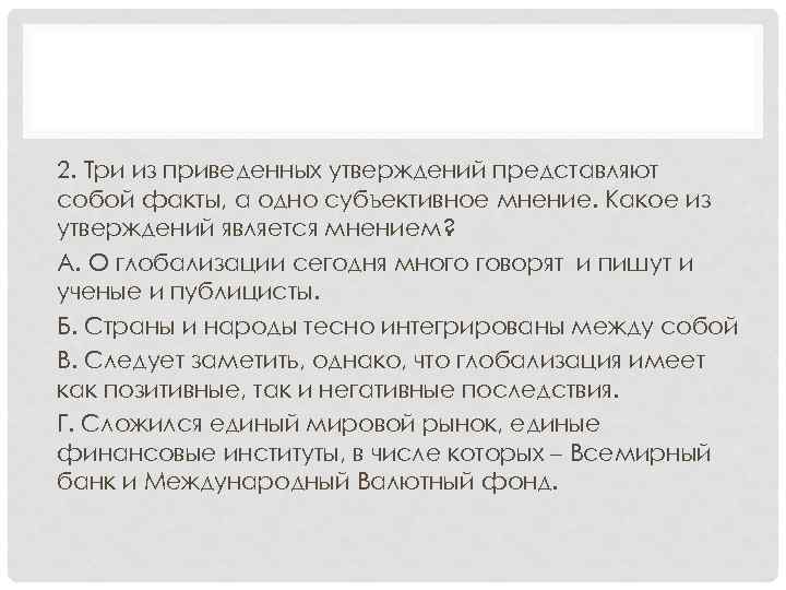 2. Три из приведенных утверждений представляют собой факты, а одно субъективное мнение. Какое из