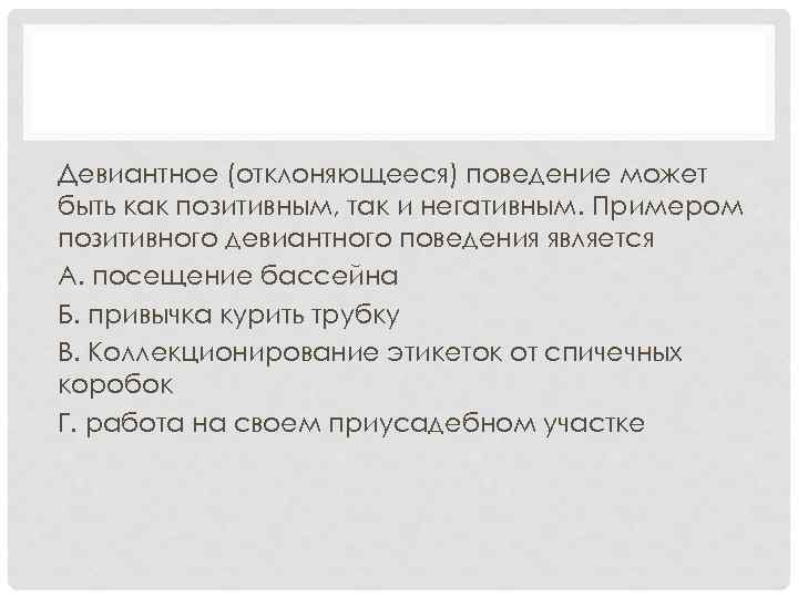 Девиантное (отклоняющееся) поведение может быть как позитивным, так и негативным. Примером позитивного девиантного поведения