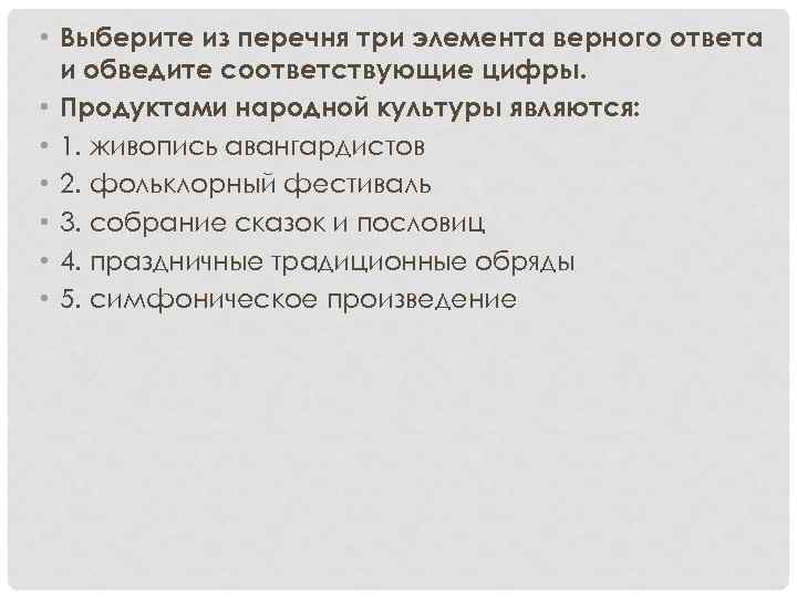  • Выберите из перечня три элемента верного ответа и обведите соответствующие цифры. •