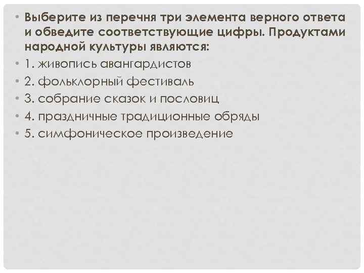  • Выберите из перечня три элемента верного ответа и обведите соответствующие цифры. Продуктами