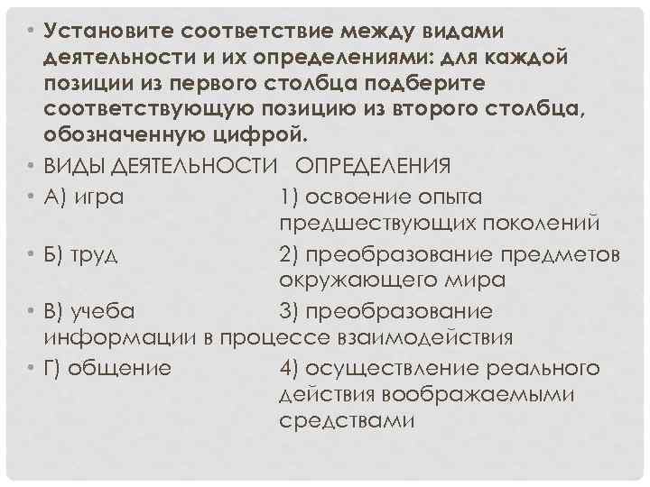  • Установите соответствие между видами деятельности и их определениями: для каждой позиции из