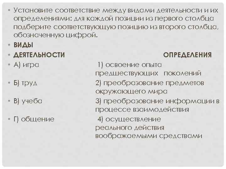  • Установите соответствие между видами деятельности и их определениями: для каждой позиции из