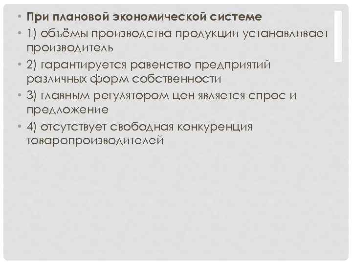  • При плановой экономической системе • 1) объёмы производства продукции устанавливает производитель •