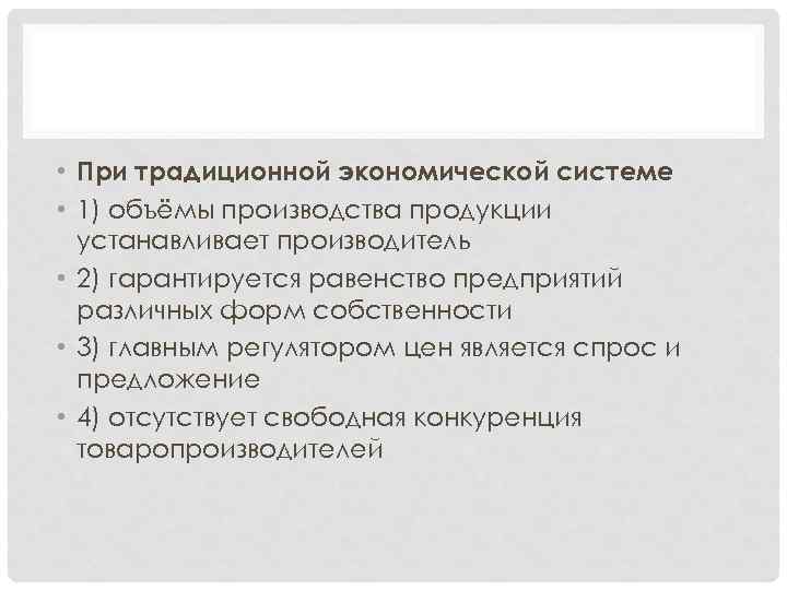 • При традиционной экономической системе • 1) объёмы производства продукции устанавливает производитель •