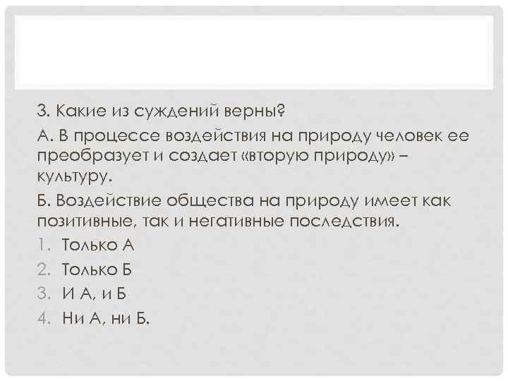 3. Какие из суждений верны? А. В процессе воздействия на природу человек ее преобразует