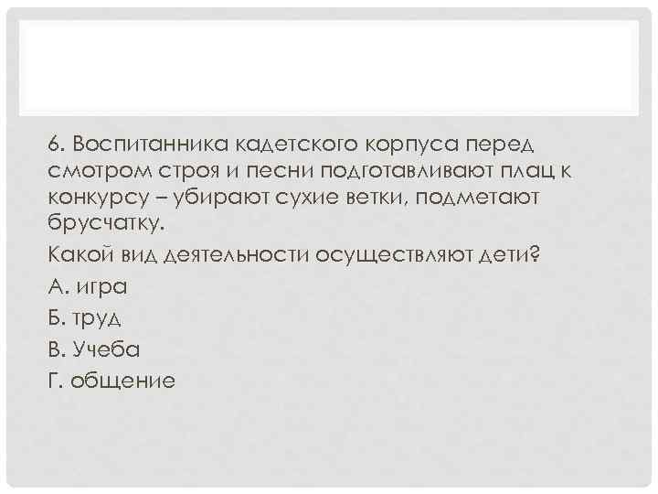 6. Воспитанника кадетского корпуса перед смотром строя и песни подготавливают плац к конкурсу –