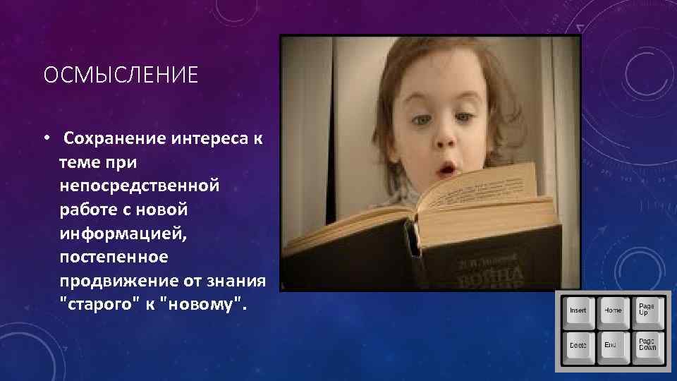 ОСМЫСЛЕНИЕ • Сохранение интереса к теме при непосредственной работе с новой информацией, постепенное продвижение