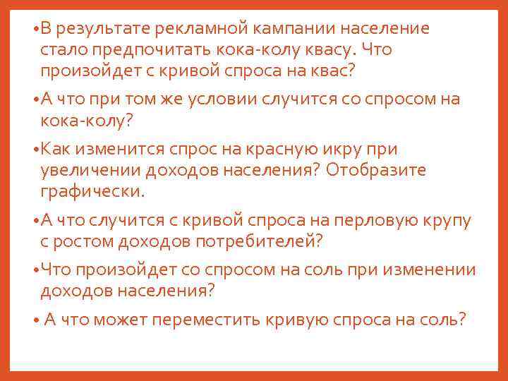  • В результате рекламной кампании население стало предпочитать кока-колу квасу. Что произойдет с