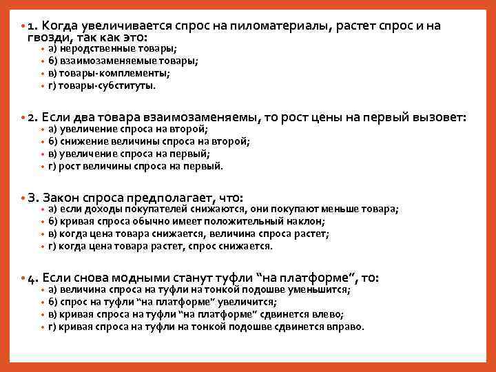  • 1. Когда увеличивается спрос на пиломатериалы, растет спрос и на гвозди, так