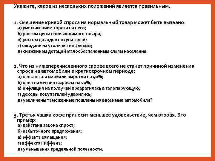 Укажите, какое из нескольких положений является правильным. 1. Смещение кривой спроса на нормальный товар