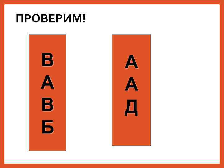 ПРОВЕРИМ! В А В Б А А Д 