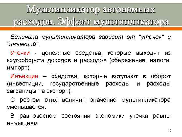 Виды мультипликаторов. Эффект мультипликатора автономных расходов. Автономные расходы примеры. Теория мультипликатора. Мультипликатор автономных расходов. Чему равны автономные расходы.