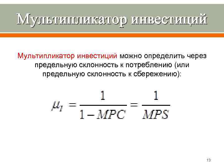 Формула инвестиционного мультипликатора