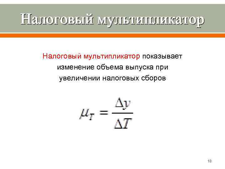 Эффект мультипликатора показывает изменение дохода при