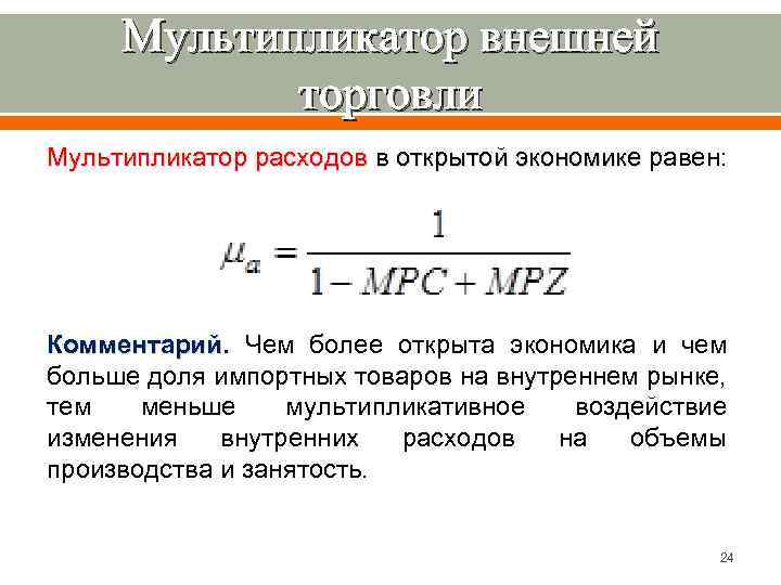 Мультипликатор расходов