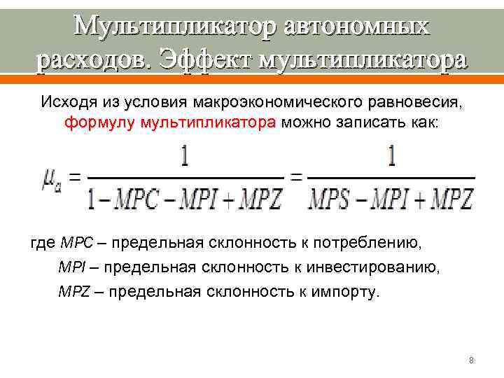 Мультипликатор автономных расходов мультипликатор налогов