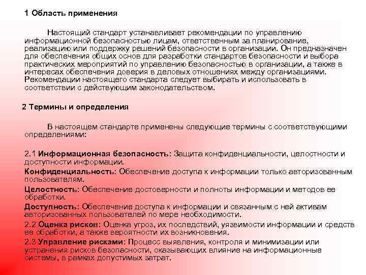 1 Область применения Настоящий стандарт устанавливает рекомендации по управлению информационной безопасностью лицам, ответственным за