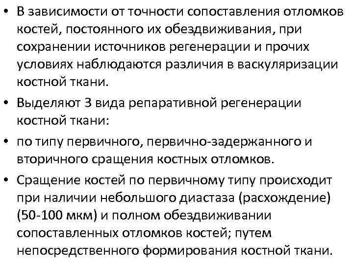  • В зависимости от точности сопоставления отломков костей, постоянного их обездвиживания, при сохранении