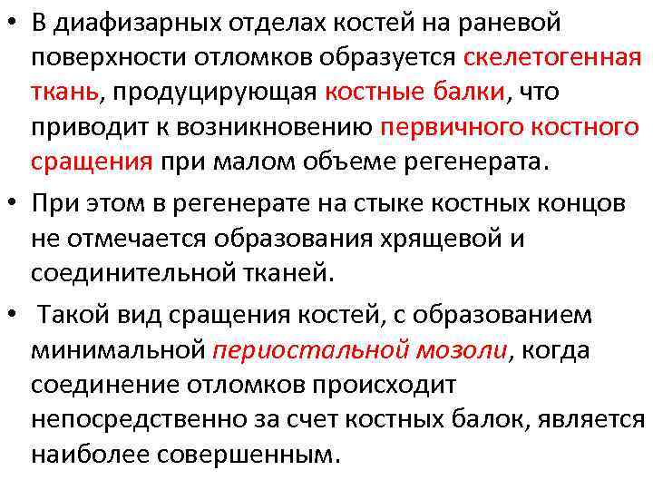  • В диафизарных отделах костей на раневой поверхности отломков образуется скелетогенная ткань, продуцирующая