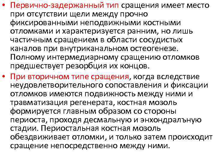  • Первично-задержанный тип сращения имеет место при отсутствии щели между прочно фиксированными неподвижными