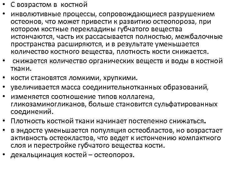  • С возрастом в костной • инволютивные процессы, сопровождающиеся разрушением остеонов, что может