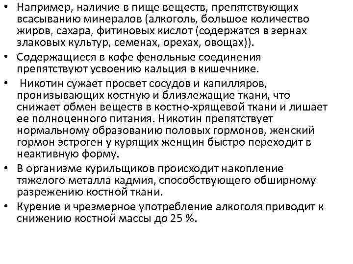  • Например, наличие в пище веществ, препятствующих всасыванию минералов (алкоголь, большое количество жиров,