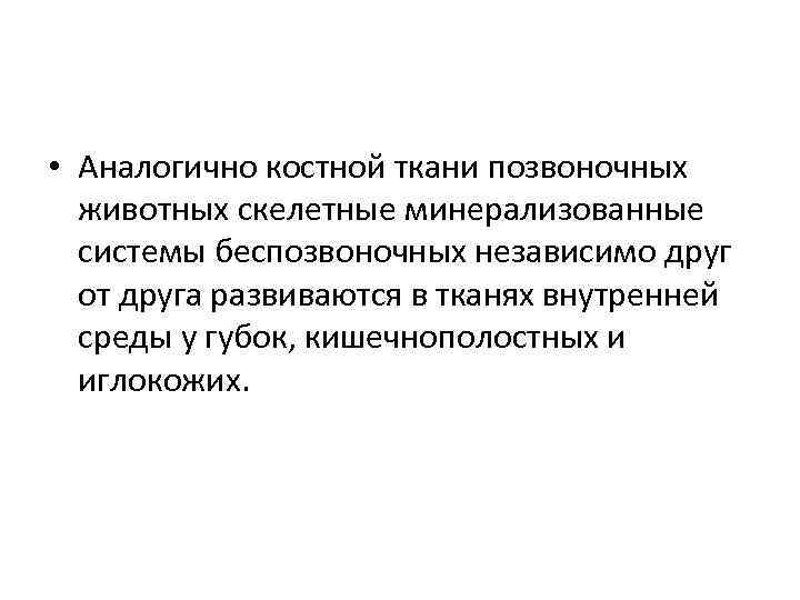  • Аналогично костной ткани позвоночных животных скелетные минерализованные системы беспозвоночных независимо друг от