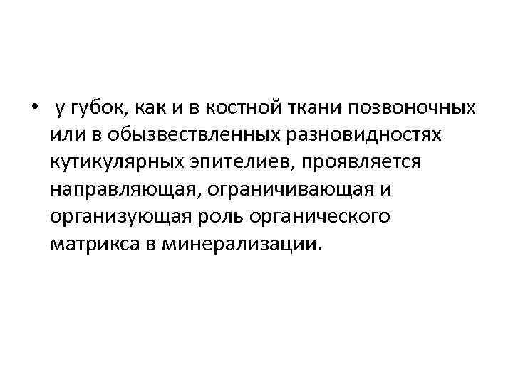  • у губок, как и в костной ткани позвоночных или в обызвествленных разновидностях