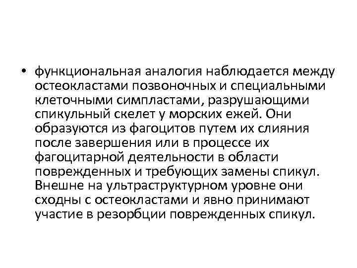  • функциональная аналогия наблюдается между остеокластами позвоночных и специальными клеточными симпластами, разрушающими спикульный