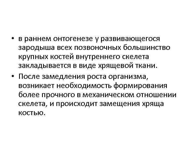  • в раннем онтогенезе у развивающегося зародыша всех позвоночных большинство крупных костей внутреннего