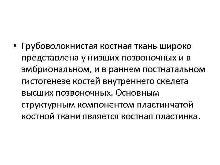  • Грубоволокнистая костная ткань широко представлена у низших позвоночных и в эмбриональном, и